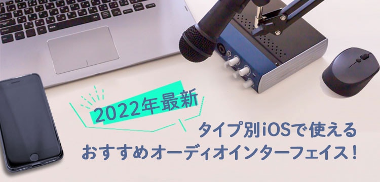 【2022年最新】タイプ別iOSで使えるおすすめオーディオインターフェイス