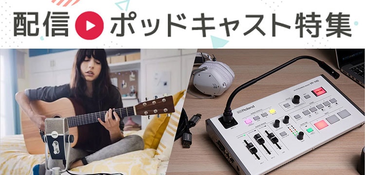 配信・ポッドキャスト特集
