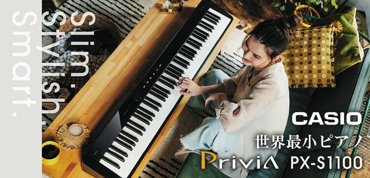 世界最小電子ピアノ CASIO PX-S1100特集