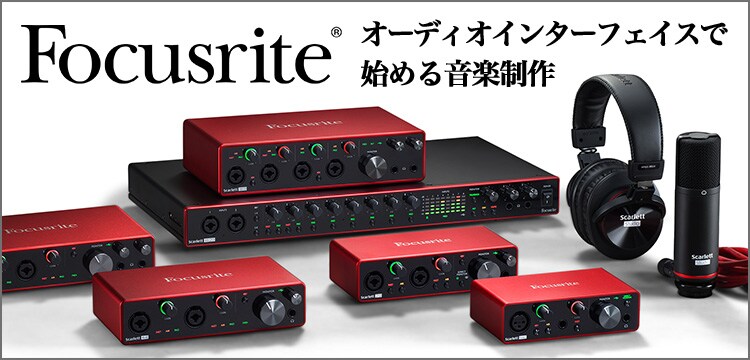 Focusriteオーディオインターフェイスで始める音楽制作