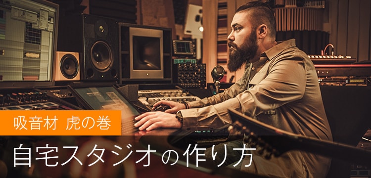 吸音材虎の巻 - 自宅スタジオの作り方