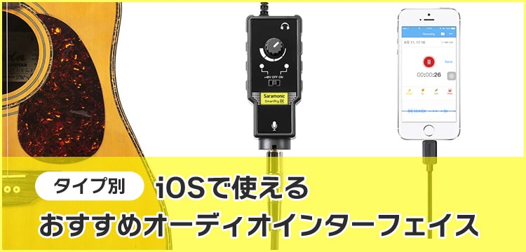 【2022年最新】タイプ別iOSで使えるおすすめオーディオインターフェイス！