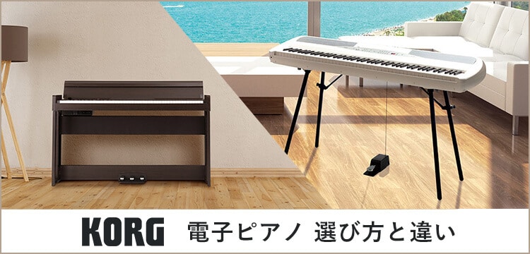 KORG電子ピアノ選び方と違い