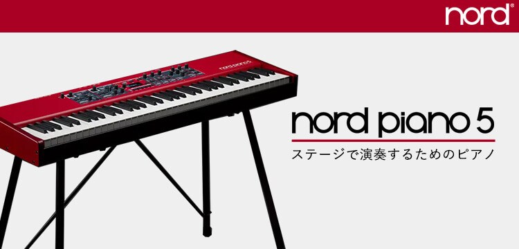 Nord Piano 5 シリーズ 「ステージで演奏するためのピアノ」