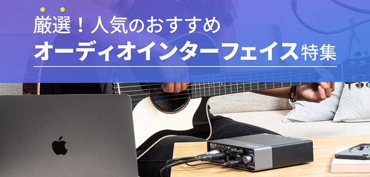 厳選！人気のおすすめオーディオインターフェイス特集