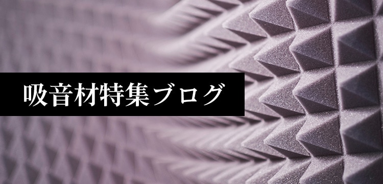 吸音材特集ブログ