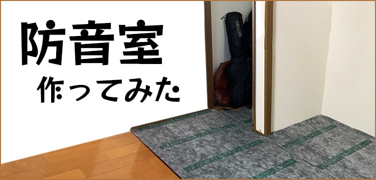 防音室作ってみた