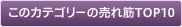 売れ筋TOP10