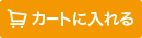 カートに入れる