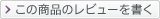 この商品のレビューを書く