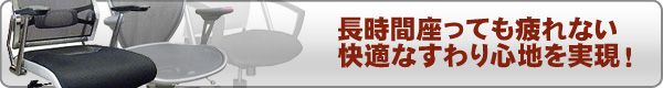 オフィスチェア