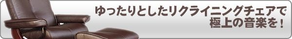 リクライニングチェア