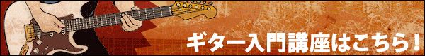 ギター入門講座はこちら！