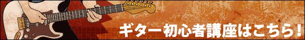 ギター初心者講座はこちら！