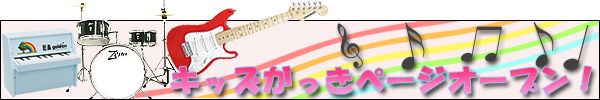 キッズがっきページオープン！