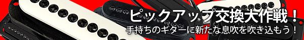 エレキギター用ピックアップの種類|サウンドハウス
