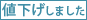値下げしました