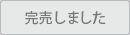 完売
