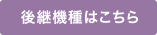 後継機種はこちら