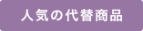 人気の代替商品