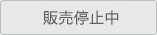 販売停止中