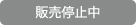 販売停止中