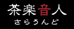 茶楽音人