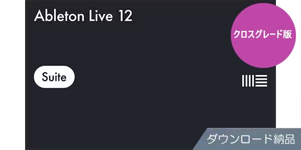 ABLETON / Live 12 Suite, Crossgrade ダウンロード納品