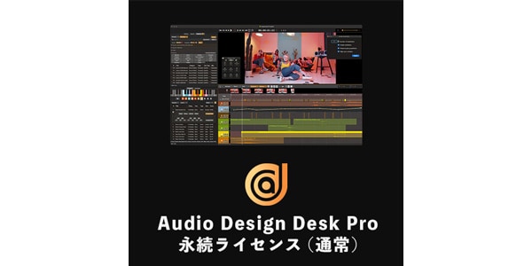 Audio Design Desk ( オーディオデザインデスク )  / Audio Design Desk Pro 電子メール納品