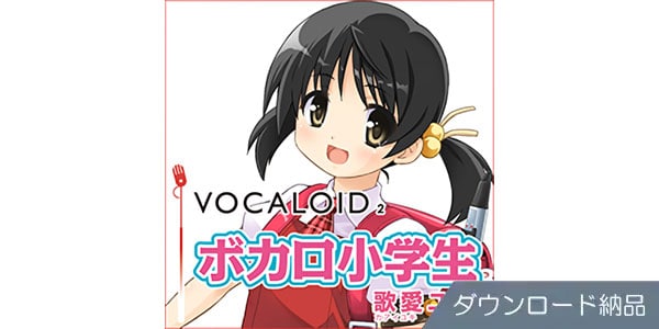 AHS ( エーエイチエス )  / VOCALOID2 ボカロ小学生 歌愛ユキ ダウンロード納品