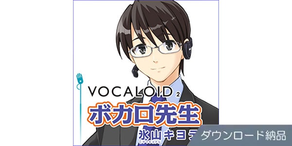 AHS ( エーエイチエス )  / VOCALOID2 ボカロ先生 氷山キヨテル ダウンロード納品