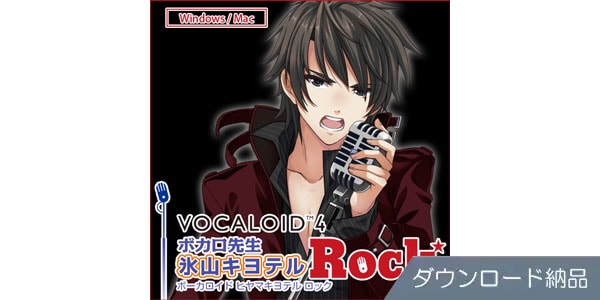 AHS ( エーエイチエス )  / VOCALOID4 氷山キヨテル ロック ダウンロード納品