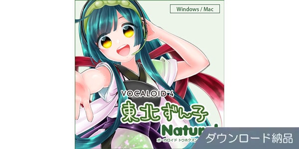 AHS ( エーエイチエス )  / VOCALOID4 東北ずん子 ナチュラル ダウンロード納品