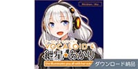 AHS / VOCALOID4 紲星あかり ダウンロード納品