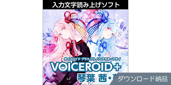 AHS ( エーエイチエス ) VOICEROID+ 琴葉 茜・葵 ダウンロード納品