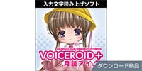 AHS / VOICEROID+ 月読アイ EX ダウンロード納品