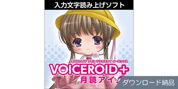 AHS ( エーエイチエス )  / VOICEROID+ 月読アイ EX ダウンロード納品