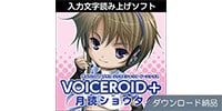 AHS / VOICEROID+ 月読ショウタ EX ダウンロード納品