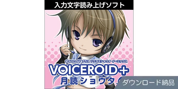 AHS ( エーエイチエス )  / VOICEROID+ 月読ショウタ EX ダウンロード納品