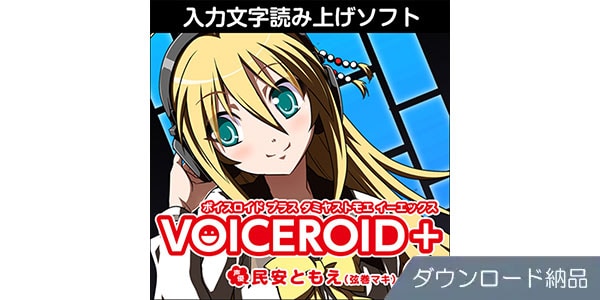 AHS VOICEROID+ 民安ともえ EX ダウンロード納品 送料無料 | Sound House