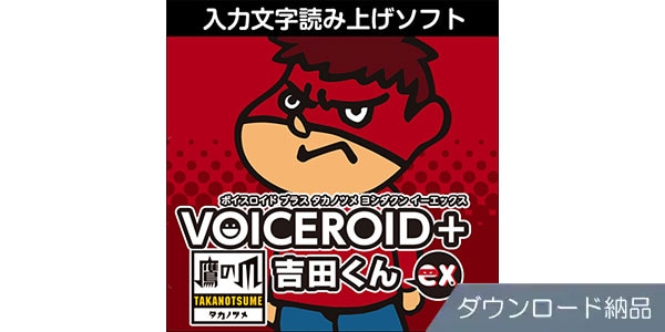 AHS VOICEROID+ 鷹の爪 吉田くん EX ダウンロード納品 送料無料
