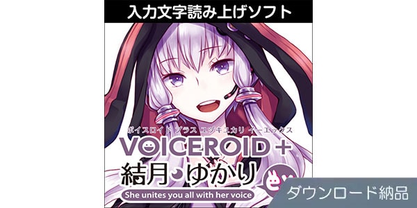 AHS ( エーエイチエス )  / VOICEROID+ 結月ゆかり EX ダウンロード納品