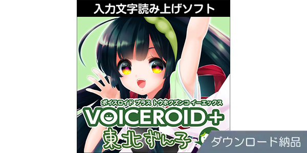 AHS ( エーエイチエス )  / VOICEROID+ 東北ずん子 EX ダウンロード納品