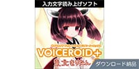 AHS / VOICEROID+ 東北きりたん EX ダウンロード納品