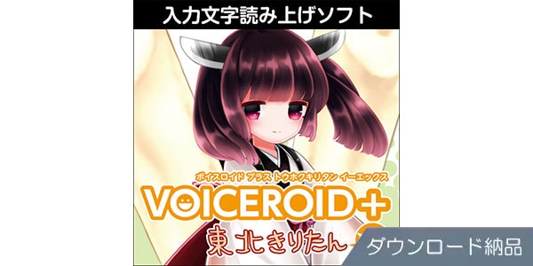 AHS ( エーエイチエス )  / VOICEROID+ 東北きりたん EX ダウンロード納品