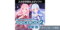 AHS / VOICEROID2 琴葉 茜・葵 ダウンロード納品
