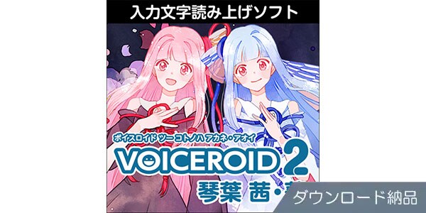 AHS ( エーエイチエス )  / VOICEROID2 琴葉 茜・葵 ダウンロード納品