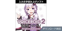 AHS / VOICEROID2 結月ゆかり ダウンロード納品