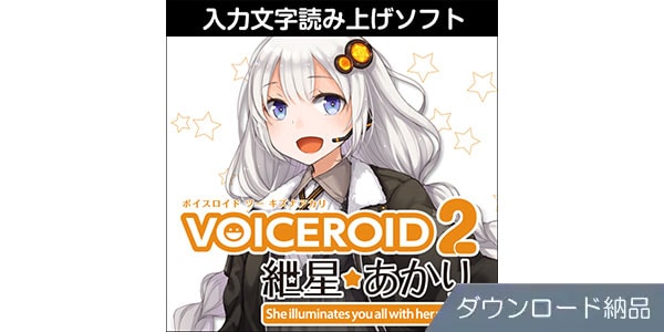 AHS ( エーエイチエス )  / VOICEROID2 紲星あかり ダウンロード納品