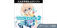 AHS / VOICEROID2 桜乃そら ダウンロード納品
